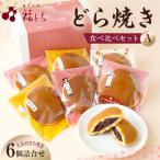 どら焼き食べ比べセットA