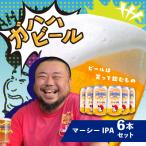 ガハハビール マーシーIPA6本セット