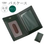 キプリス本革製パスケース カラー:グリーン
