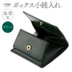 キプリス本革製ボックス小銭入れ カラー:グリーン