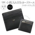 キプリス本革製小銭入れ付きカードケース