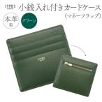 キプリス本革製小銭入れ付きカードケース