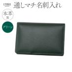 キプリス本革製通しマチ名刺入れ カラー:グリーン