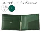 キプリス本革製マネークリップ 札ばさみ