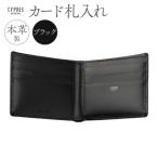 キプリス本革製カード札入れ カラー:ブラック