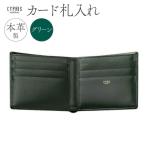 キプリス本革製カード札入れ カラー:グリーン