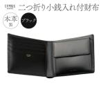 キプリス本革製二つ折り小銭入れ付財布