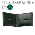 キプリス本革製二つ折り小銭入れ付財布