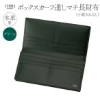 キプリス本革製ボックスカーフ通しマチ長財布