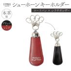 キプリス本革製コードバンxシラサギレザーシューホーンキー…