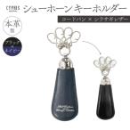 キプリス シューホーンキーホルダー カラー:ブラックxネイ…
