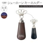 キプリス本革製コードバンxシラサギレザーシューホーンキー…