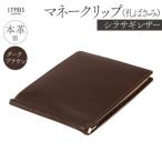 キプリス本革製シラサギレザーマネークリップ