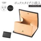 キプリス本革製シラサギレザーボックスタイプ小銭入