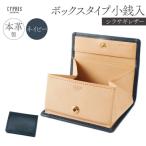 キプリス本革製シラサギレザーボックスタイプ小銭入