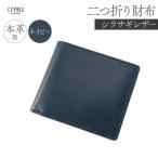 キプリス本革製シラサギレザー二つ折り財布