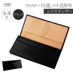 キプリス本革製 ファスナー付通しマチ長財布