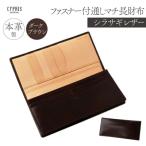 キプリス本革製 ファスナー付通しマチ長財布