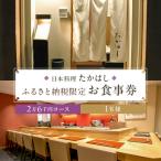 日本料理たかはし 2万6千円コースお食事券 1名様