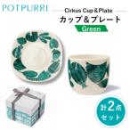 ポトペリー シルクスカップ&プレート カラー:クラウングリ…
