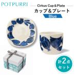 ポトペリー シルクスカップ&プレート カラー:クラウンブルー
