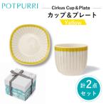 ポトペリー シルクスカップ&プレート カラー:カーテンイエ…