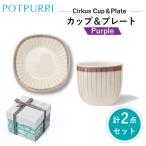 ポトペリー シルクスカップ&プレート カラー:カーテンパー…