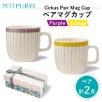 ポトペリー Cirkusペアマグカップ