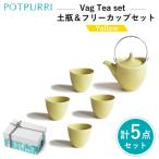 ポトペリー Vag 土瓶&フリーカップセット