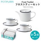 ポトペリー Frost ティーセット カラー:ホワイト