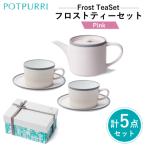 ポトペリー Frost ティーセット カラー:ピンク
