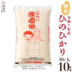 ふるさと納税 神埼市 その他米　ふるさと納税 神埼市 【令和7年産】ひのひかり 精米 10kg 農園(H061730)