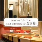 日本料理たかはし 2万円コース ペアお食事券