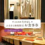 日本料理たかはし 2万6千円コースペアお食事券