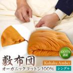 オーガニックコットン100%敷布団シングルカラー:生成り