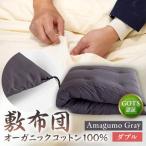 オーガニックコットン100%敷布団ダブルカラー:AmagumoGray