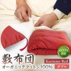 オーガニックコットン100%敷布団ダブルカラー:KuriumeRed
