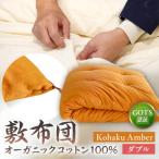 オーガニックコットン100%敷布団ダブルカラー:生成り