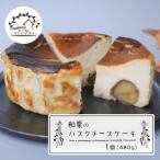 ふるさと納税 淡路市 和栗のバスクチーズケーキ 480g　ap06017