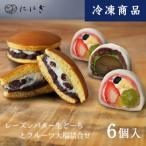 ふるさと納税 京都市 【仁々木】レーズンバター生どーらとフルーツ大福のセット(フルーツ大福/祇をんににぎ)