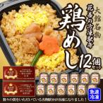 花善の冷凍駅弁 鶏めし12個セット 180P2807