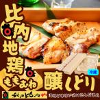 比内地鶏醸しどり