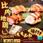 スペシャル比内地鶏
