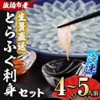 生簀直送 とらふぐ 刺身 セット 4-5人前