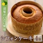 辺塚だいだいシフォンケーキ4個セット