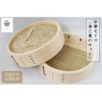 曲物工房清水 中華セイロ 30センチ 身と蓋のセット