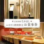 日本料理たかはし 2万6千円コースお食事券 1名様