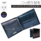 キプリス二つ折り財布カラー:ブラックxネイビー