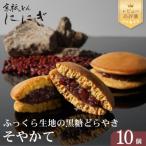 そやかて 10個入り