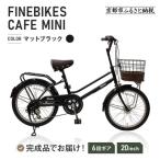 完成品でお届け シティサイクル シマノ20インチ自転車